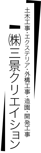 土木工事・エクステリア・外構工事・造園・開発工事 株式会社三景クリエイション