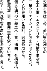 安城市をはじめ、愛知県全域での土木工事・エクステリア・外構工事なら、三景クリエイションにおまかせください。ＣＡＤを用いた設計、図面作成から、個人住宅の一般土木工事、造園、外構造成、駐車場工事、開発工事も承っています。安全・迅速で質の高い工事をお約束します。